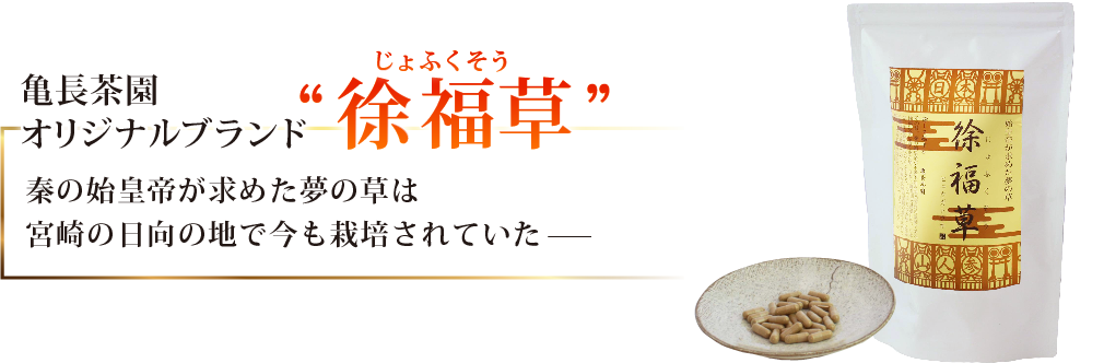 亀長茶園オリジナルブランド「徐福草」