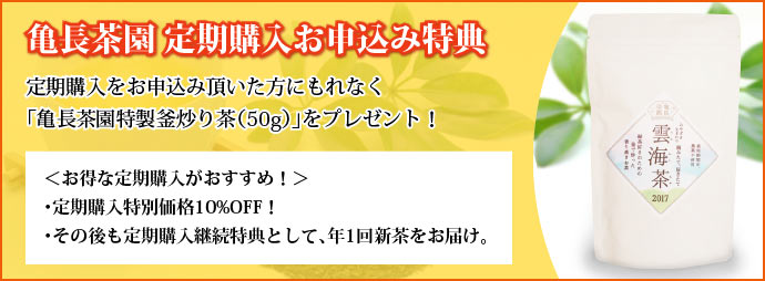 亀長茶園　定期購入お申込み特典